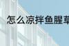 怎么凉拌鱼腥草 凉拌鱼腥草的做法