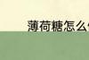 薄荷糖怎么做 如何做薄荷糖