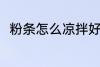粉条怎么凉拌好吃 如何做凉拌粉条