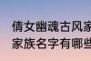 倩女幽魂古风家族名字 倩女幽魂古风家族名字有哪些