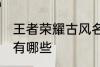 王者荣耀古风名字 王者荣耀古风名字有哪些