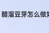 醋溜豆芽怎么做好吃 醋溜豆芽的做法