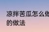 凉拌苦瓜怎么做不苦又好吃 凉拌苦瓜的做法