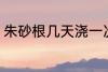 朱砂根几天浇一次水 朱砂根浇水频率