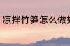 凉拌竹笋怎么做好吃 如何做凉拌竹笋