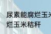 尿素能腐烂玉米秸秆吗 尿素能不能腐烂玉米秸秆