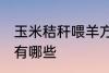 玉米秸秆喂羊方法 玉米秸秆喂羊方法有哪些