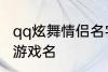 qq炫舞情侣名字古风 好听的古风情侣游戏名