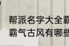 帮派名字大全霸气古风 帮派名字大全霸气古风有哪些