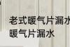 老式暖气片漏水怎么办 如何解决老式暖气片漏水