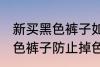 新买黑色裤子如何防止掉色 如何洗黑色裤子防止掉色