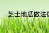 芝士地瓜做法微波炉 吃过都说好