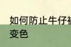 如何防止牛仔裤变色 怎么防止牛仔裤变色