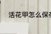 活花甲怎么保存 活花甲如何保存
