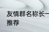 友情群名称长一点 友情群名称长一点推荐