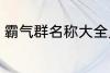 霸气群名称大全兄弟 霸气搞笑群昵称
