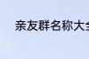 亲友群名称大全 好听的家庭群名