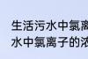 生活污水中氯离子浓度是多少 生活污水中氯离子的浓度