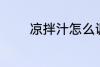 凉拌汁怎么调 凉拌汁如何调