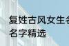复姓古风女生名字大全 复姓古风女生名字精选