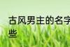 古风男主的名字 古风男主的名字有哪些