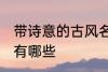 带诗意的古风名字 带诗意的古风名字有哪些