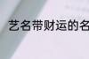 艺名带财运的名字 比较好听的艺名