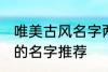 唯美古风名字两个字 唯美古风两个字的名字推荐