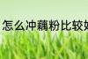 怎么冲藕粉比较好 如何冲藕粉比较好