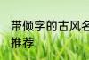 带倾字的古风名字 带倾字的古风名字推荐