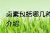 卤素包括哪几种元素 卤素包括的元素介绍
