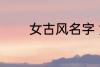 女古风名字 女古风名字精选