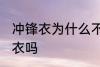 冲锋衣为什么不能机洗 可以机洗冲锋衣吗