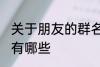 关于朋友的群名称 关于朋友的群名称有哪些