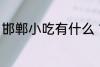 邯郸小吃有什么 邯郸的五种特色小吃