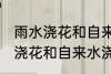 雨水浇花和自来水浇花有区别吗 雨水浇花和自来水浇花有什么区别
