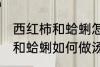 西红柿和蛤蜊怎样做汤才好吃 西红柿和蛤蜊如何做汤才好吃