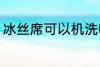 冰丝席可以机洗吗 冰丝席能不能机洗