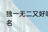 独一无二又好听的名字 比较好听的网名