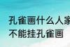 孔雀画什么人家里都能放么 什么属相不能挂孔雀画