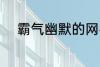 霸气幽默的网名 比较搞笑的网名