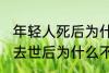 年轻人死后为什么不能放家里 年轻人去世后为什么不能放家里