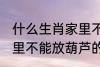 什么生肖家里不能放葫芦 什么生肖家里不能放葫芦的呢