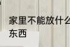 家里不能放什么东西 家里不能放哪些东西
