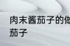 肉末酱茄子的做法家常 如何做肉末酱茄子