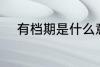 有档期是什么意思 有档期的意思