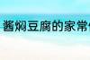 酱焖豆腐的家常做法 酱焖豆腐如何做