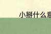 小掰什么意思 小掰的意思