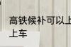 高铁候补可以上车吗 高铁候补能不能上车