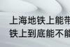 上海地铁上能带一袋子螃蟹吗 上海地铁上到底能不能带一袋子螃蟹